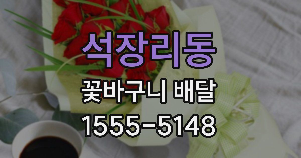 석장리동 꽃바구니 배달