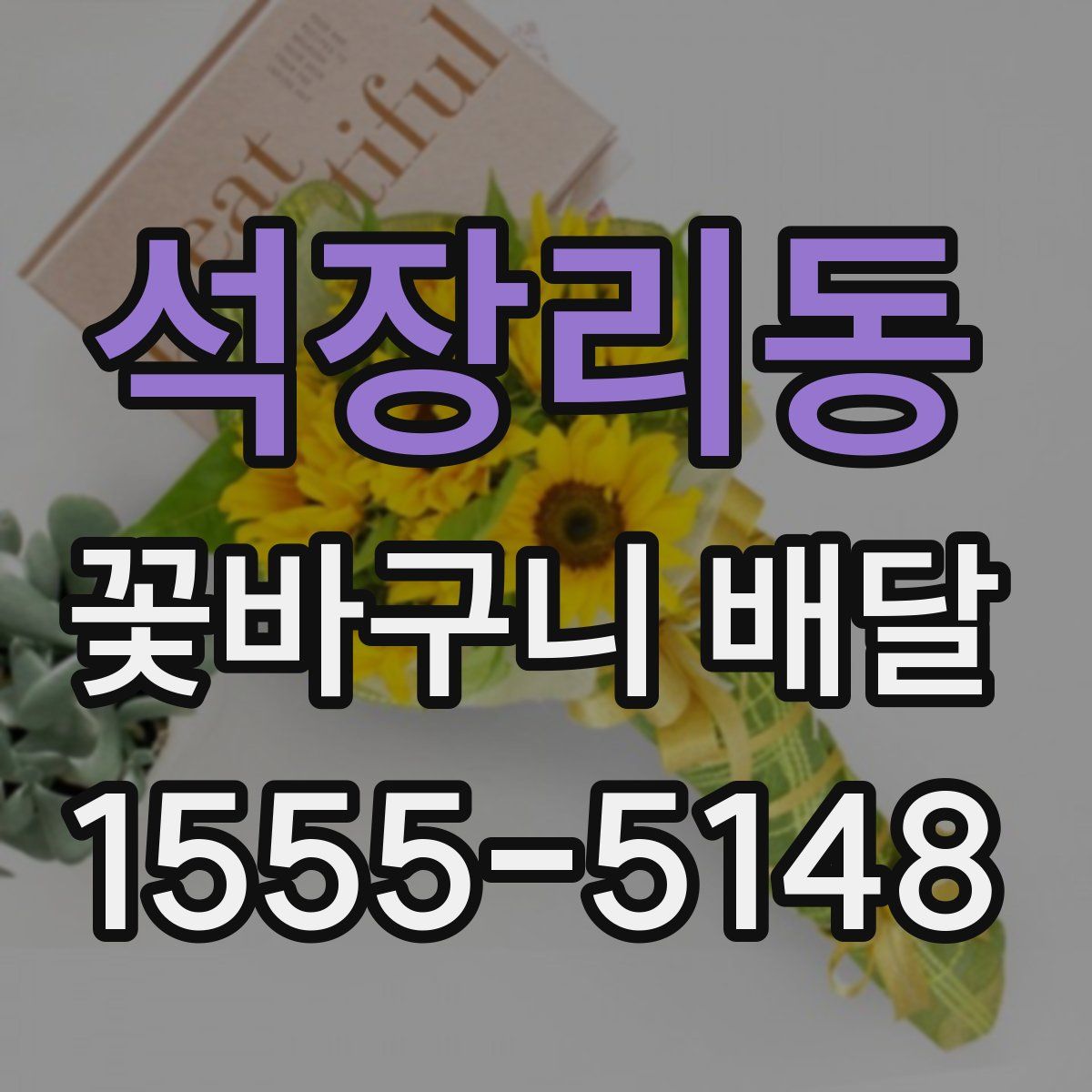 석장리동 꽃바구니 배달