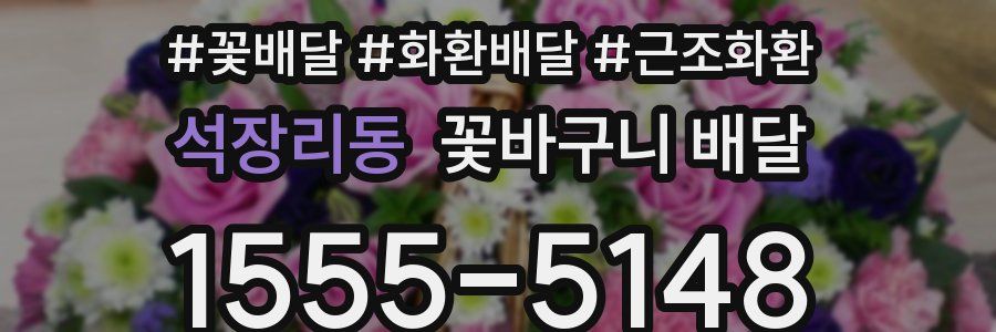 석장리동 꽃바구니 배달
