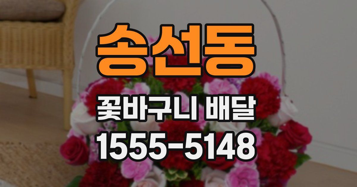 송선동 꽃바구니 배달