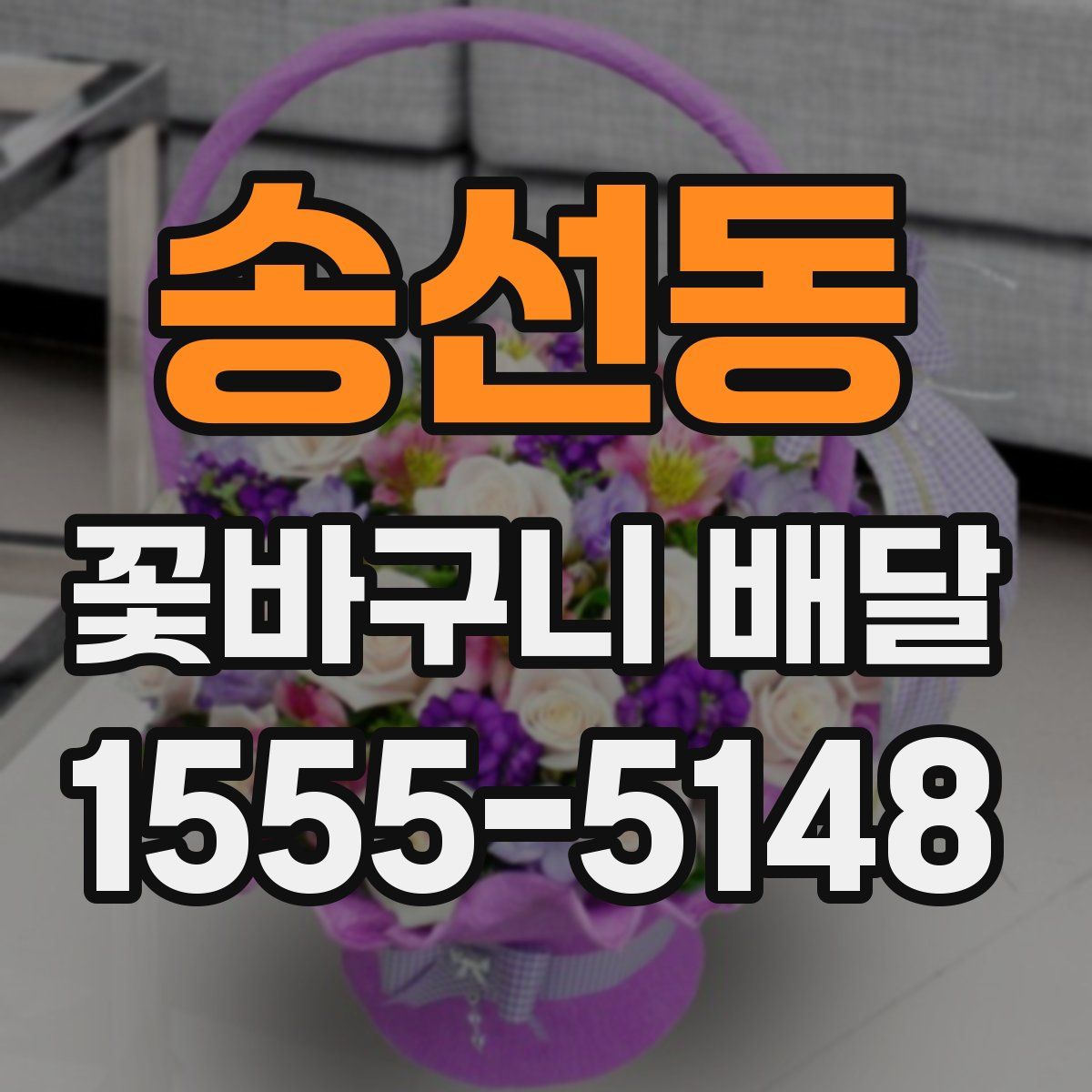 송선동 꽃바구니 배달