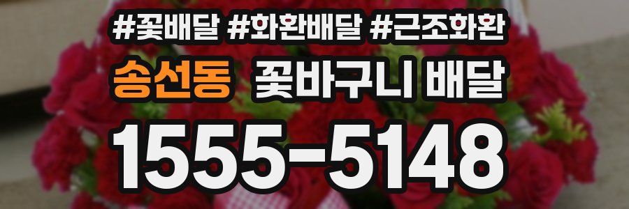 송선동 꽃바구니 배달