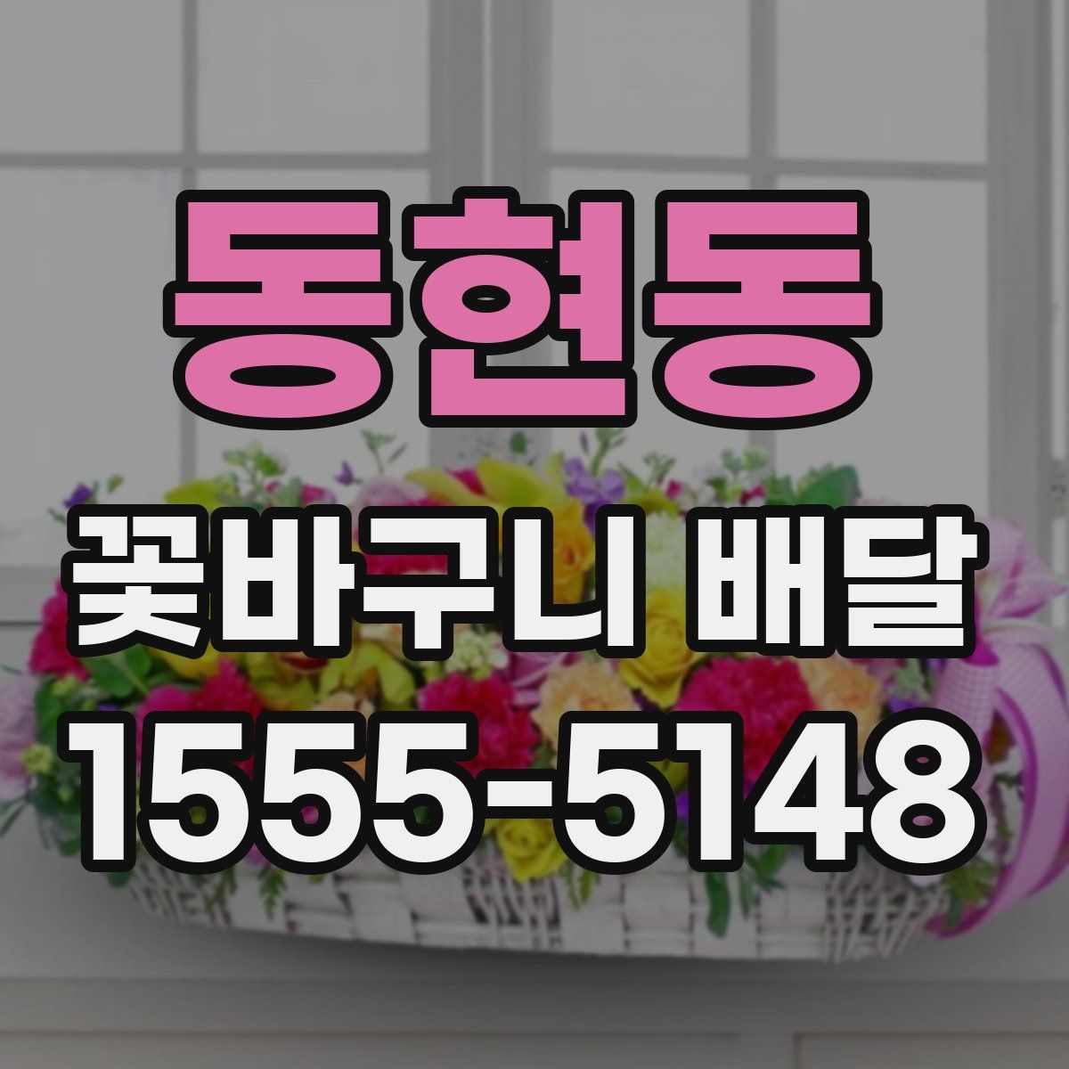 동현동 꽃바구니 배달
