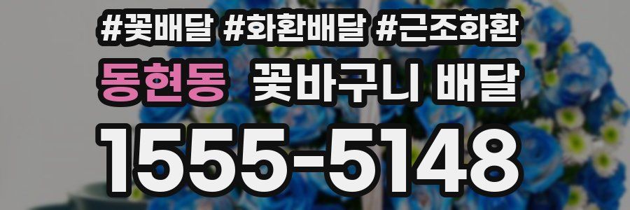 동현동 꽃바구니 배달