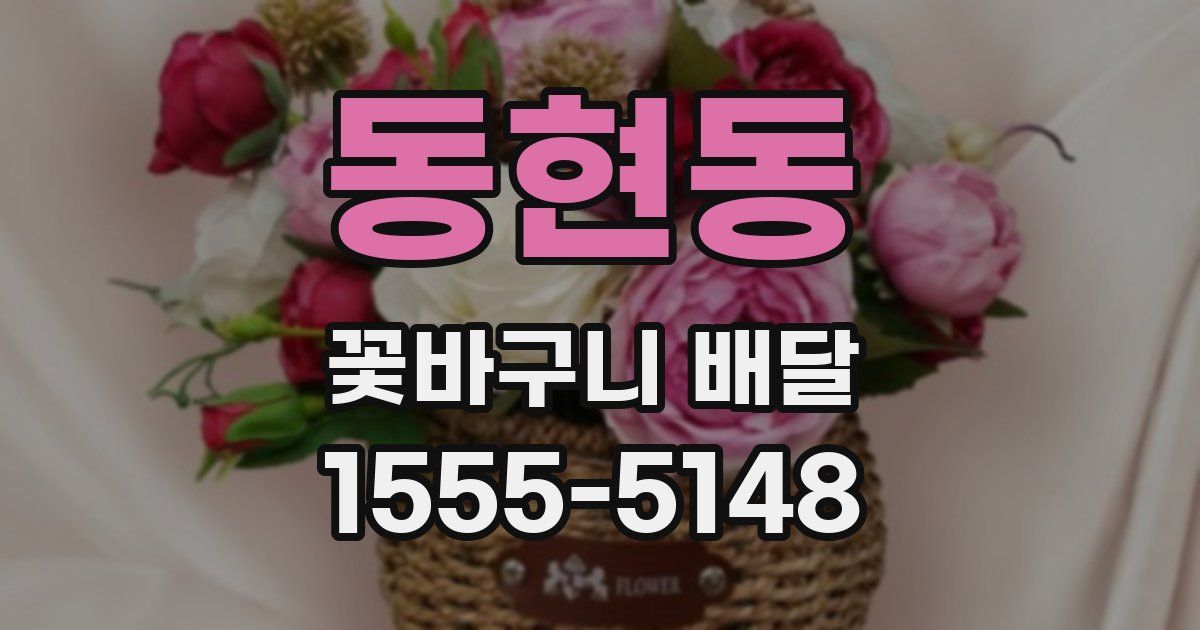 동현동 꽃바구니 배달