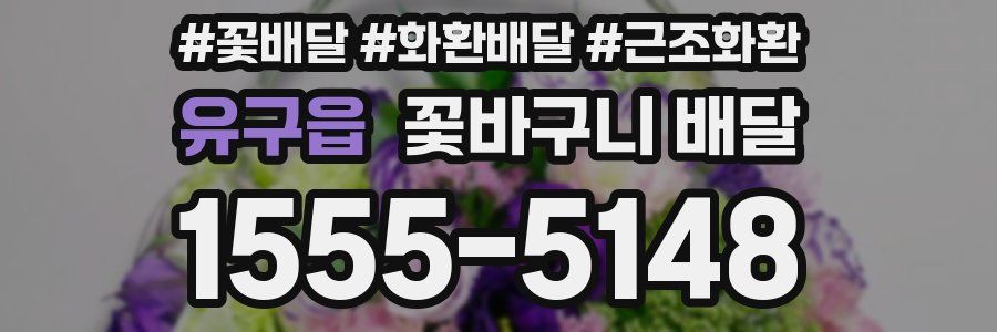 유구읍 꽃바구니 배달