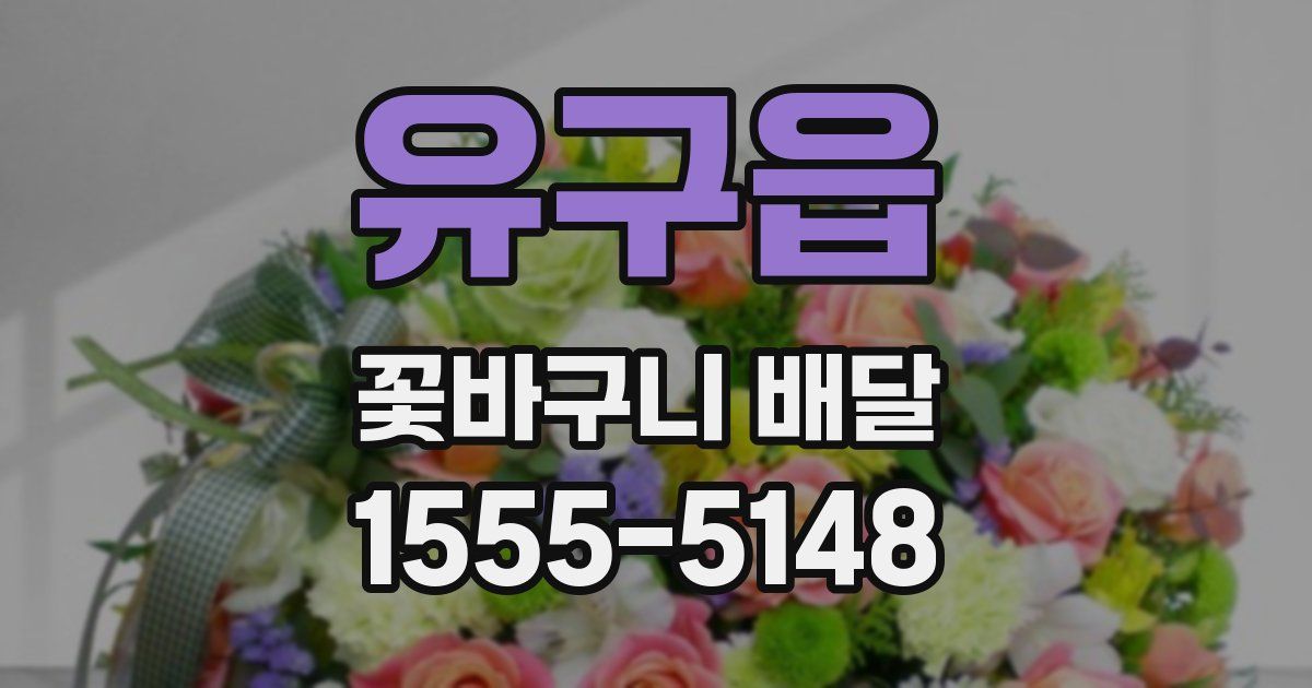 유구읍 꽃바구니 배달
