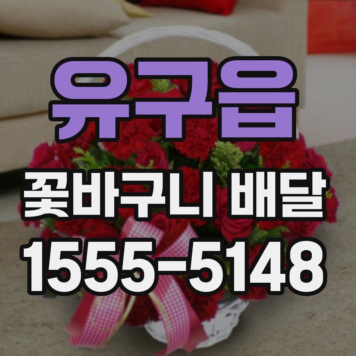 유구읍 꽃바구니 배달