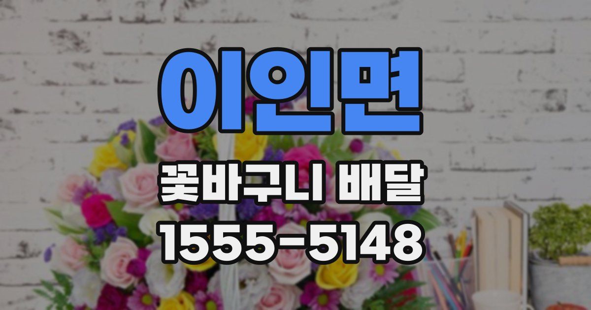 이인면 꽃바구니 배달