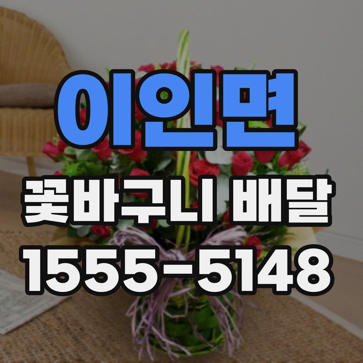 이인면 꽃바구니 배달