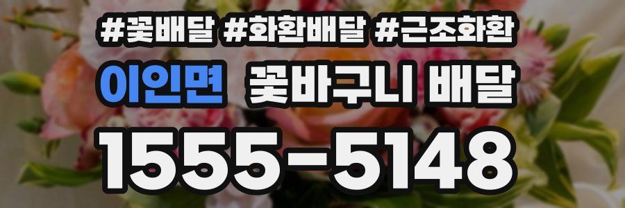 이인면 꽃바구니 배달