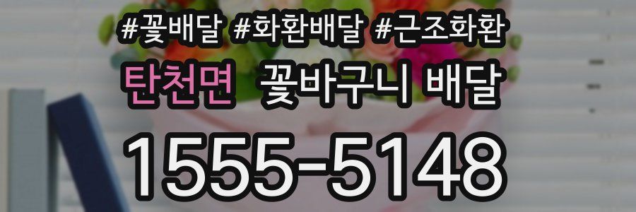 탄천면 꽃바구니 배달