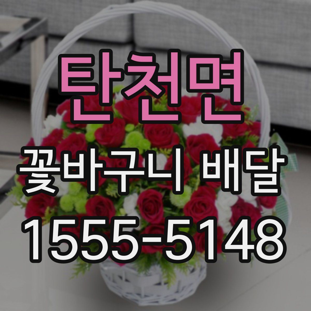 탄천면 꽃바구니 배달