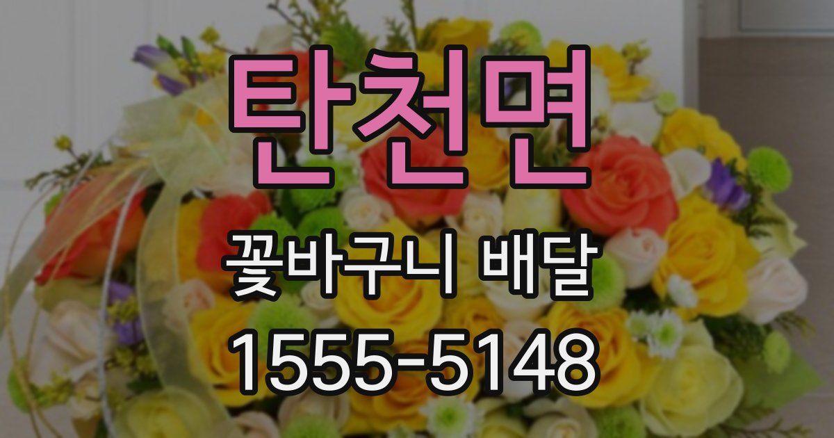 탄천면 꽃바구니 배달