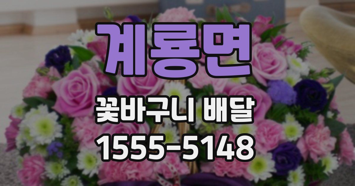 계룡면 꽃바구니 배달