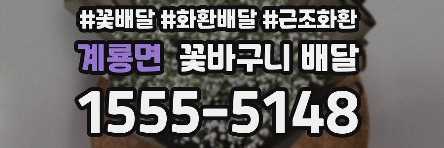 계룡면 꽃바구니 배달