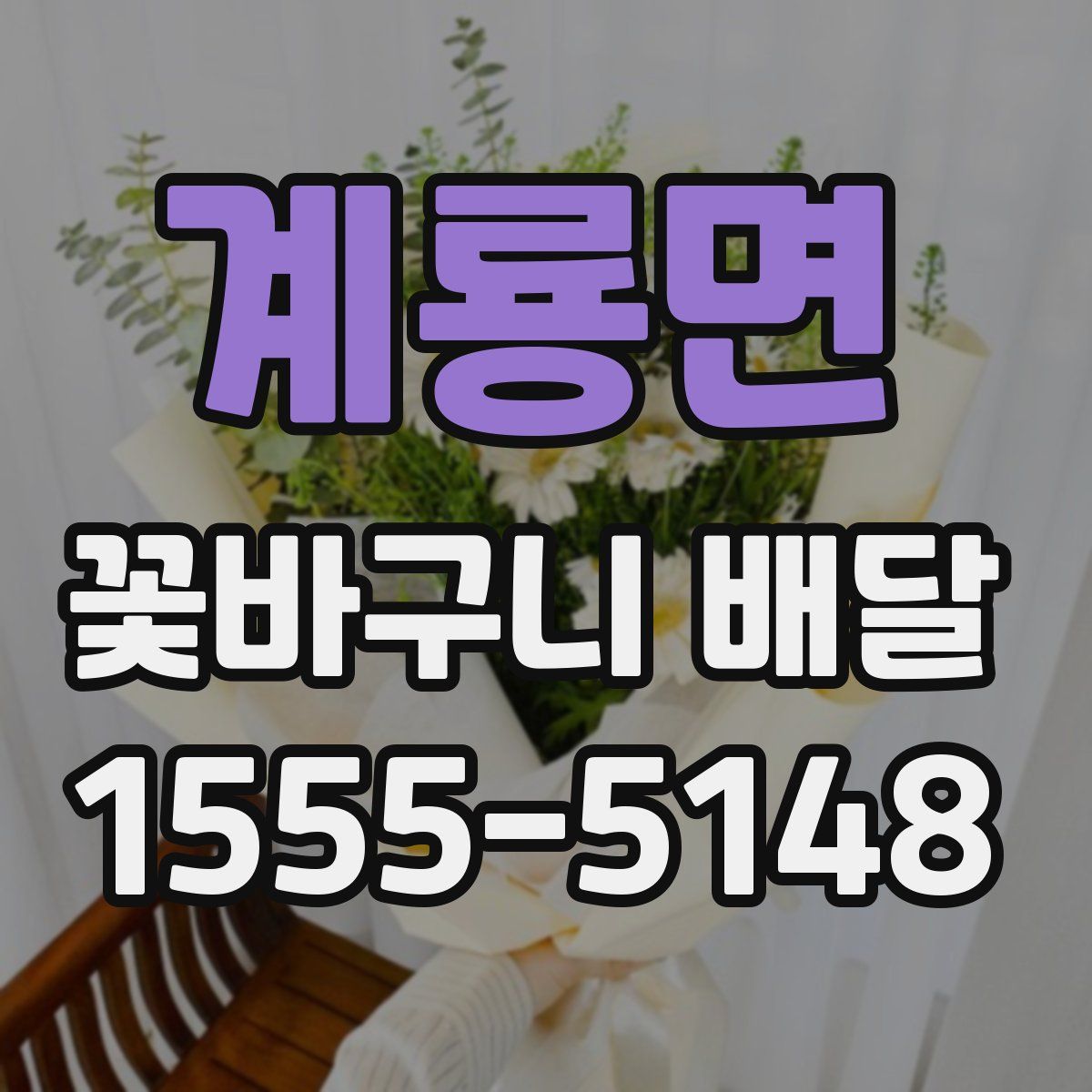 계룡면 꽃바구니 배달