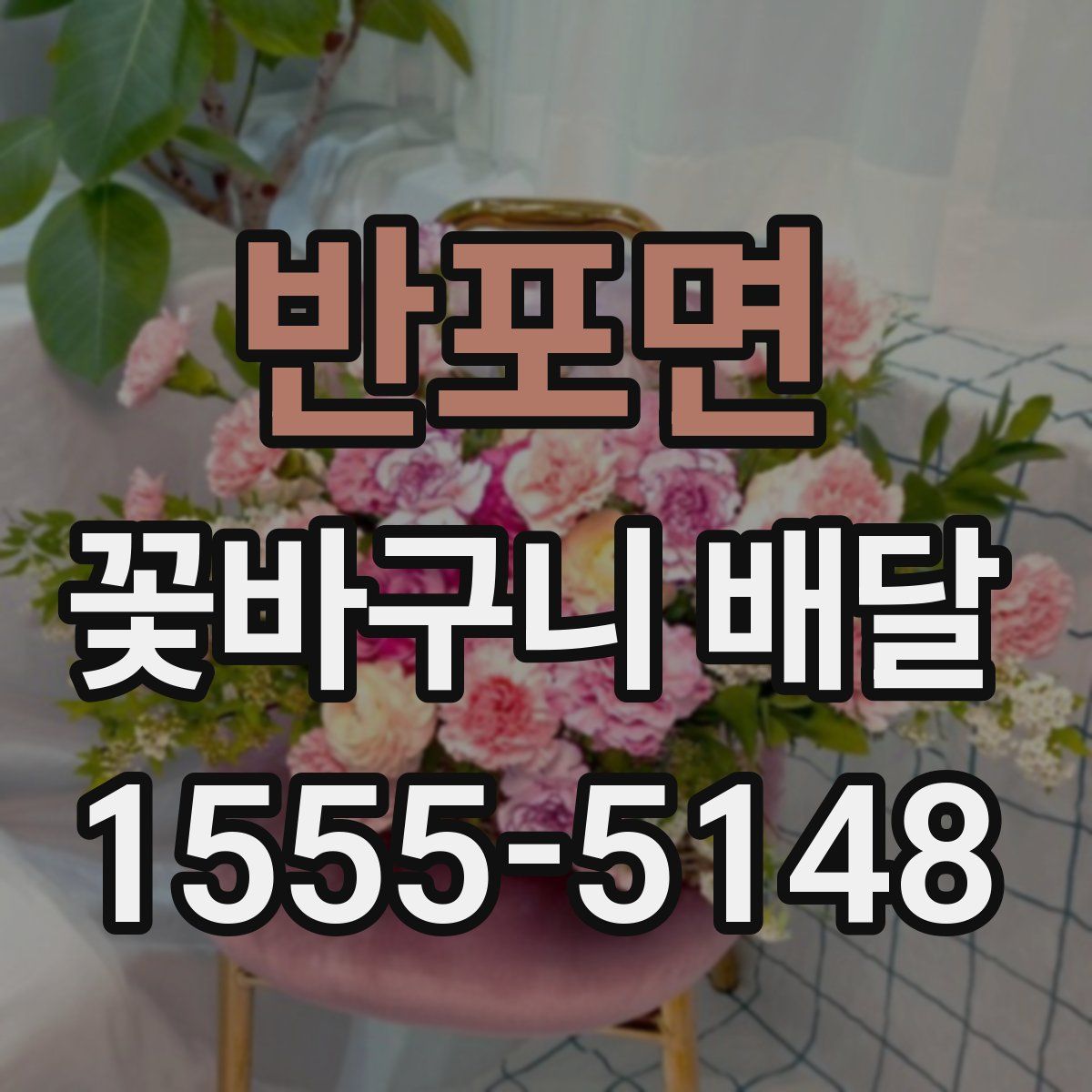 반포면 꽃바구니 배달