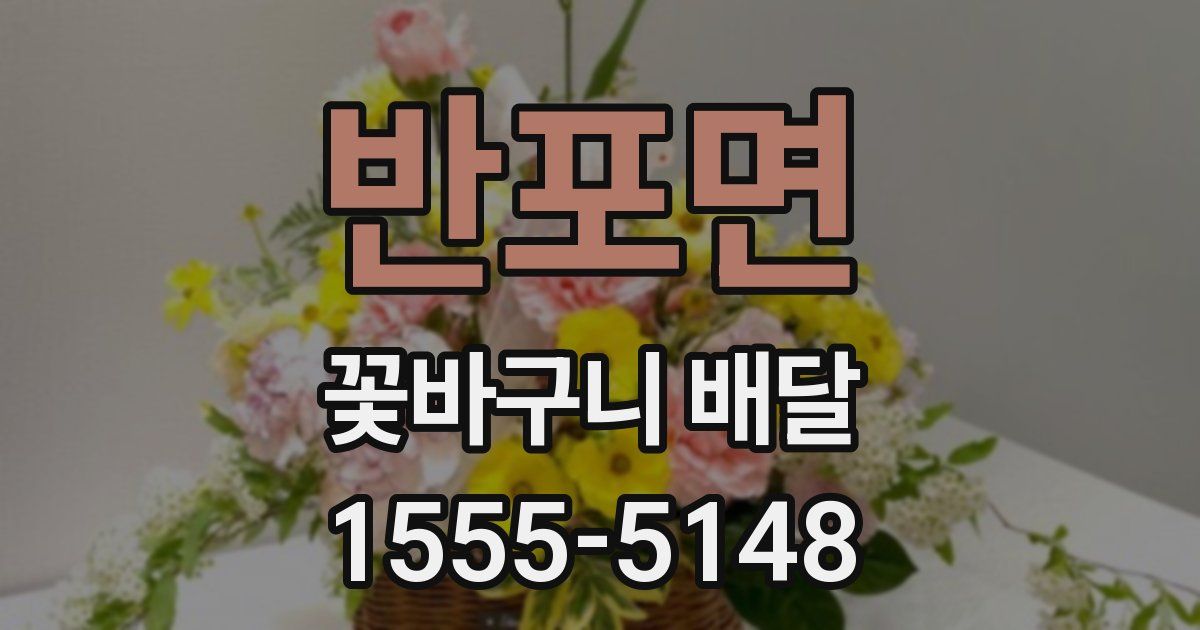 반포면 꽃바구니 배달