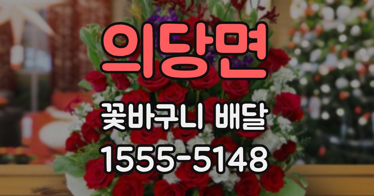 의당면 꽃바구니 배달