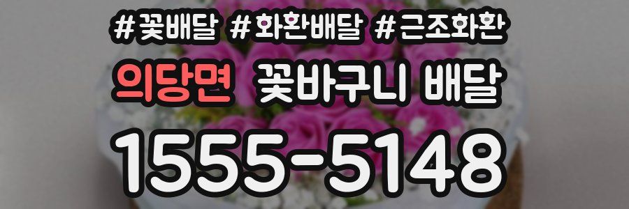 의당면 꽃바구니 배달