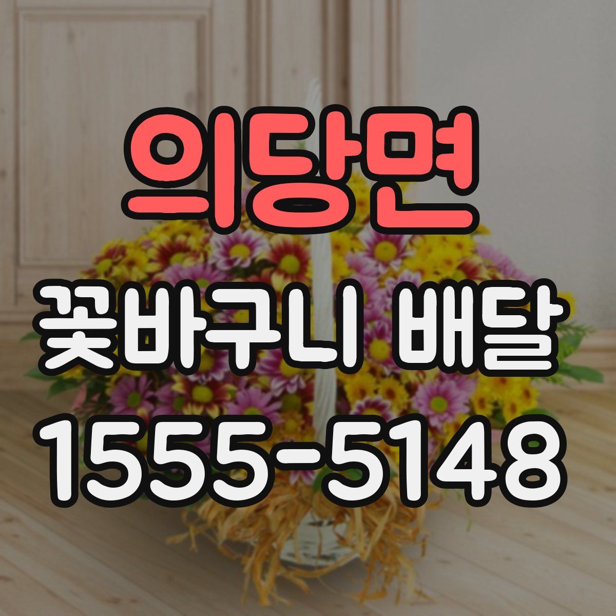 의당면 꽃바구니 배달