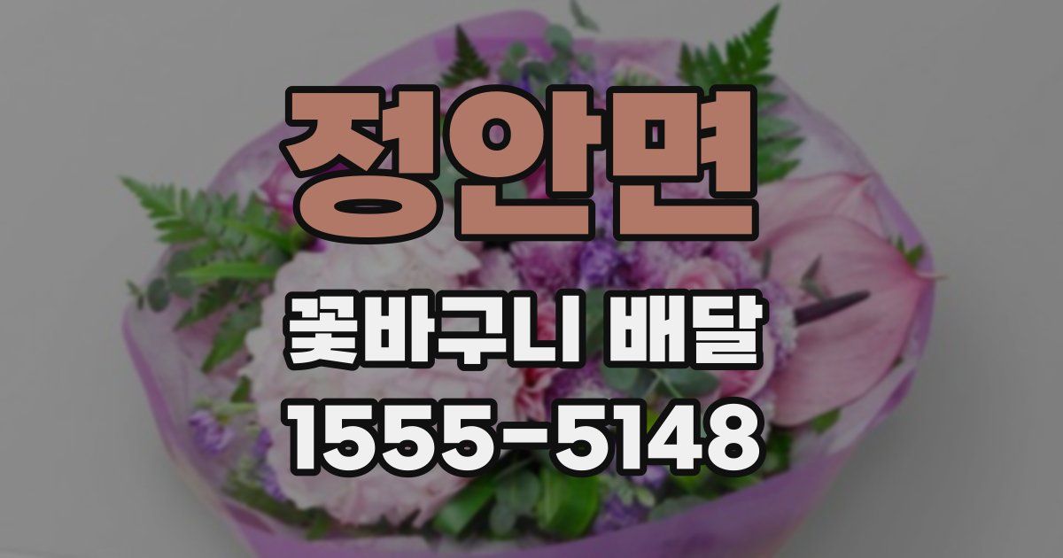 정안면 꽃바구니 배달
