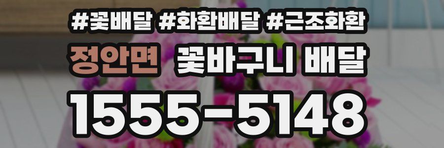 정안면 꽃바구니 배달