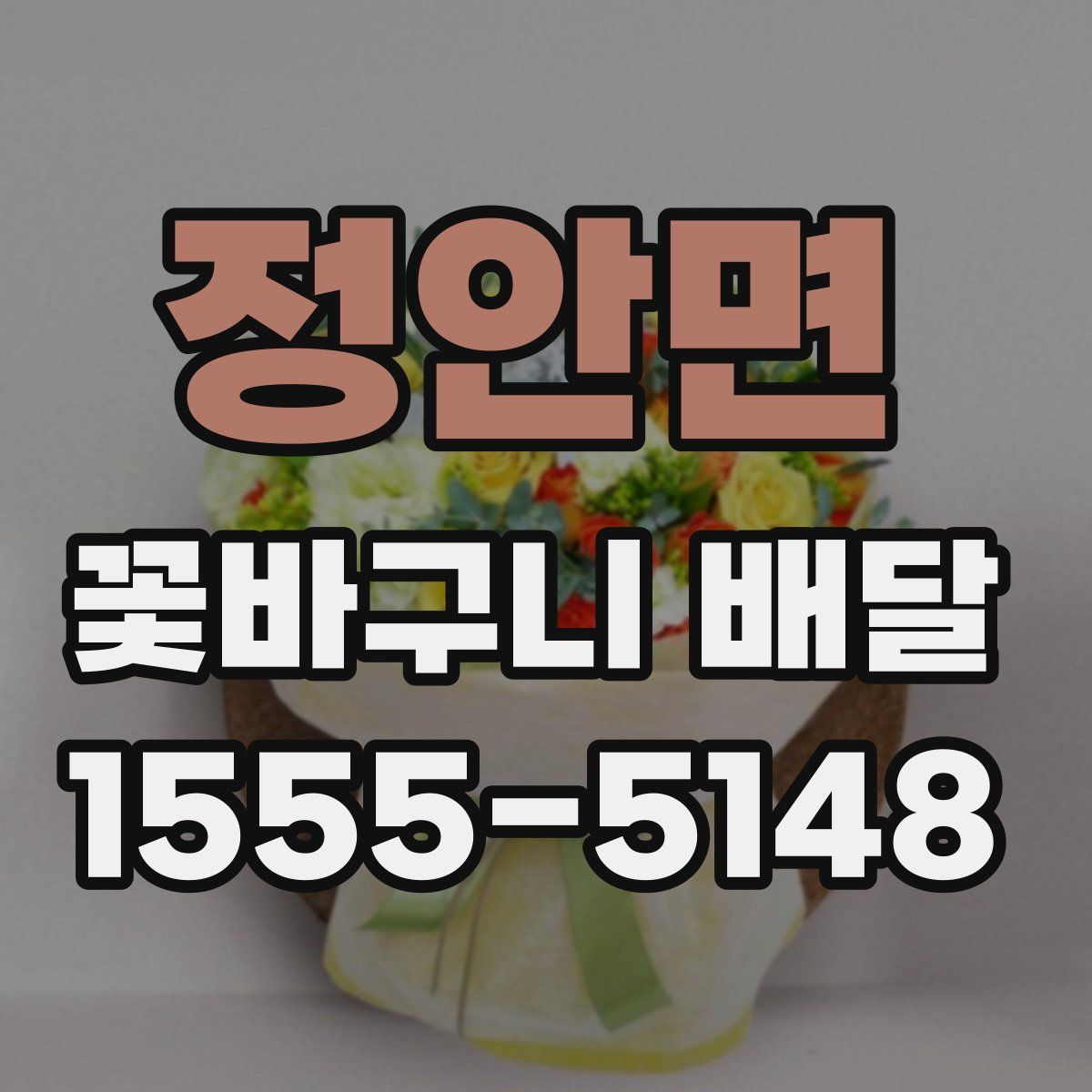 정안면 꽃바구니 배달
