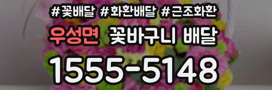 우성면 꽃바구니 배달