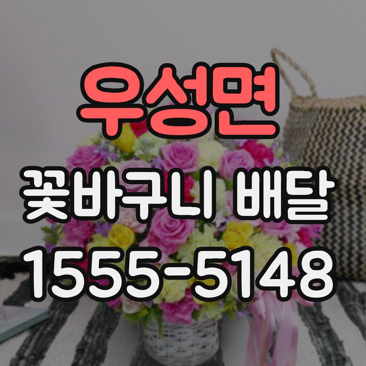 우성면 꽃바구니 배달