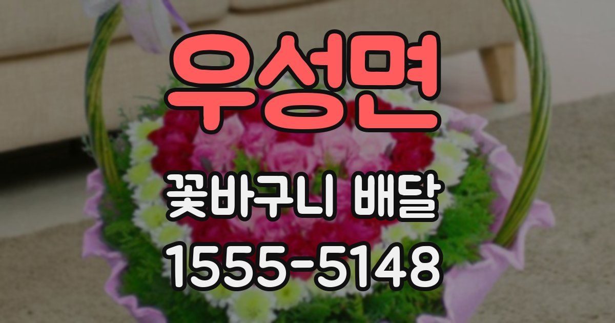 우성면 꽃바구니 배달