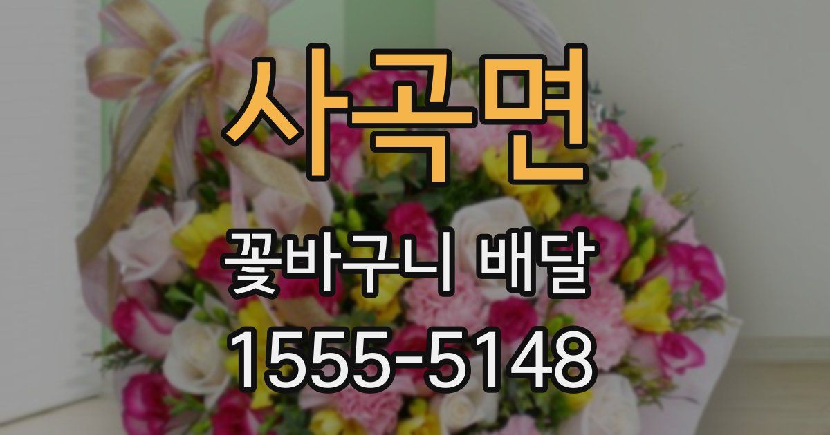 사곡면 꽃바구니 배달
