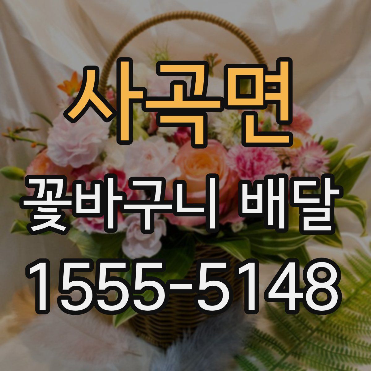 사곡면 꽃바구니 배달
