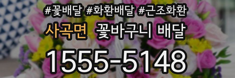 사곡면 꽃바구니 배달