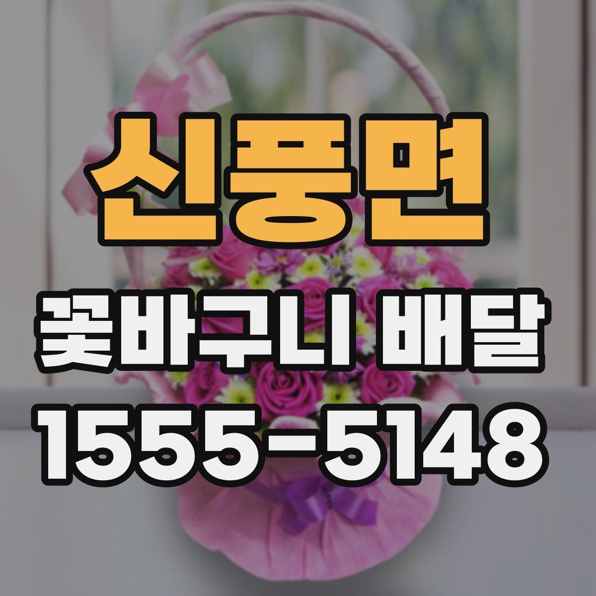 신풍면 꽃바구니 배달