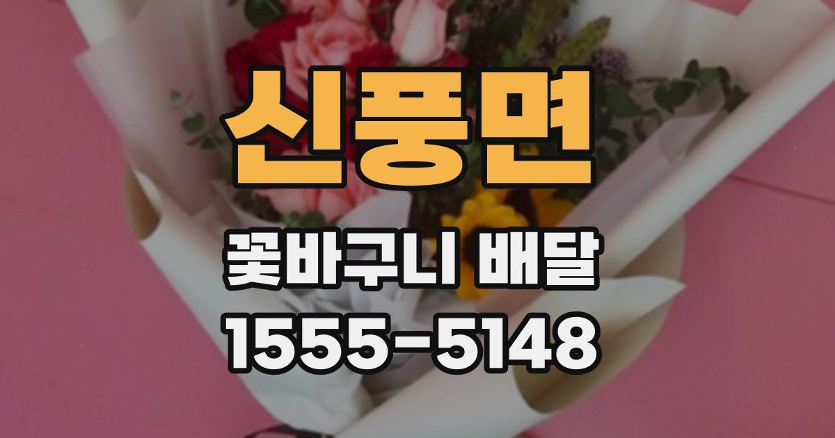 신풍면 꽃바구니 배달