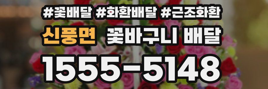 신풍면 꽃바구니 배달