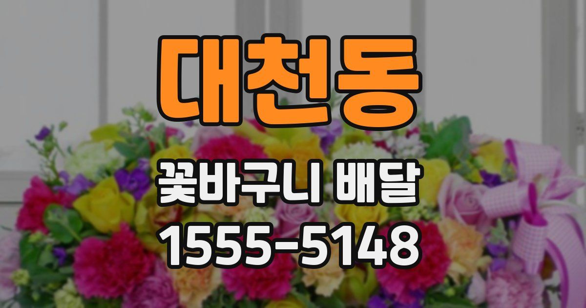 대천동 꽃바구니 배달