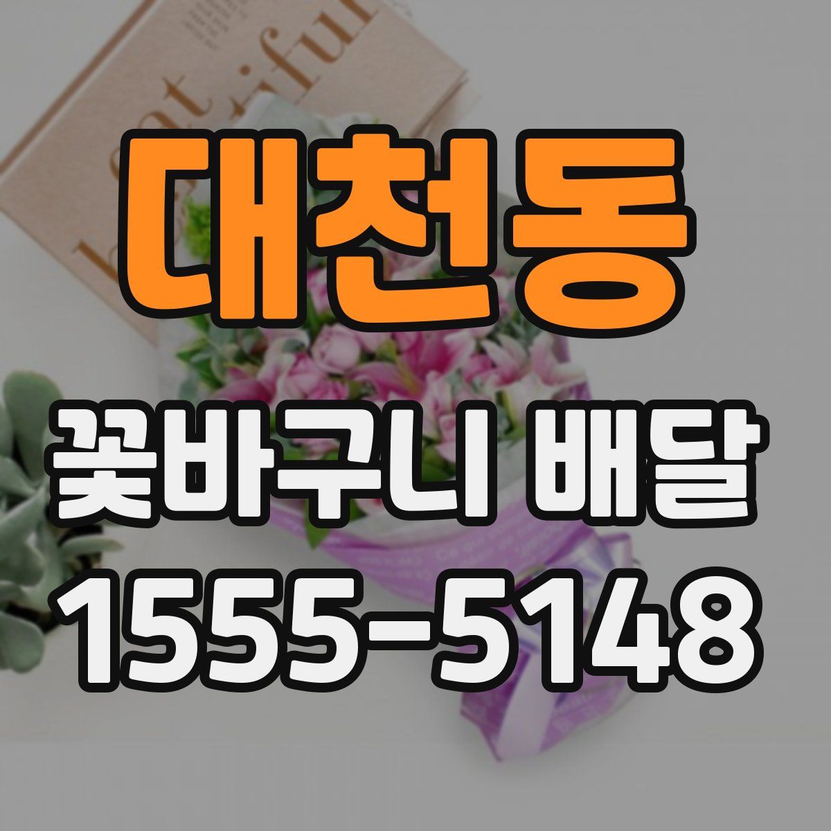 대천동 꽃바구니 배달