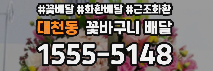 대천동 꽃바구니 배달
