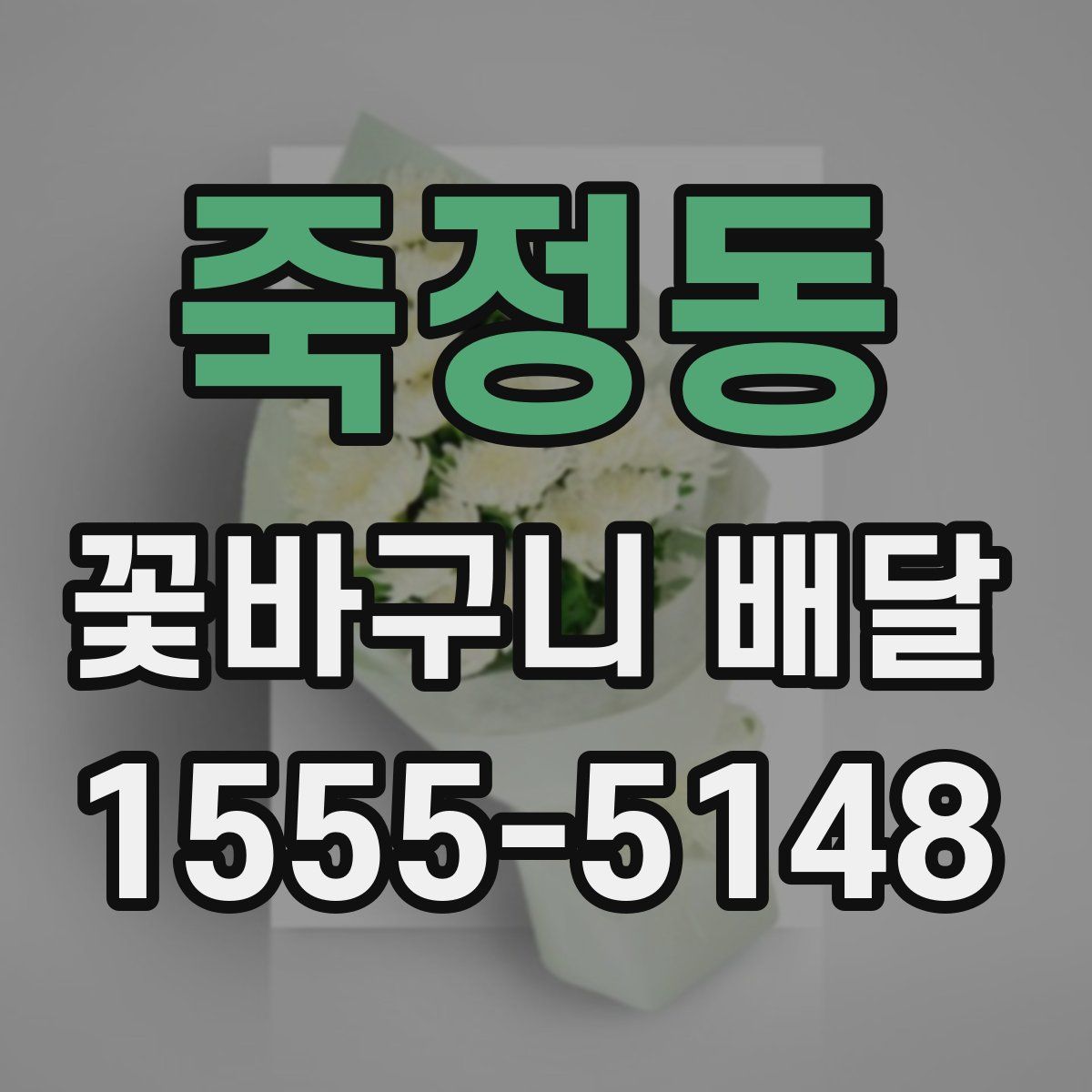 죽정동 꽃바구니 배달