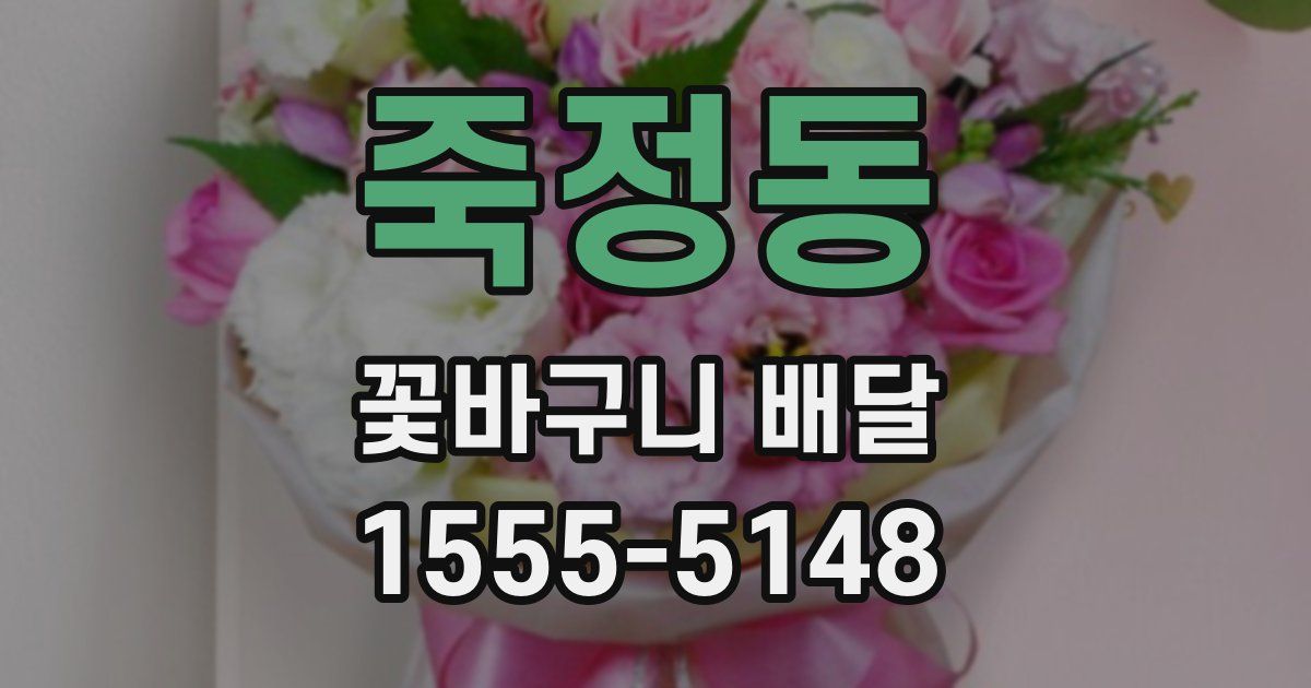 죽정동 꽃바구니 배달