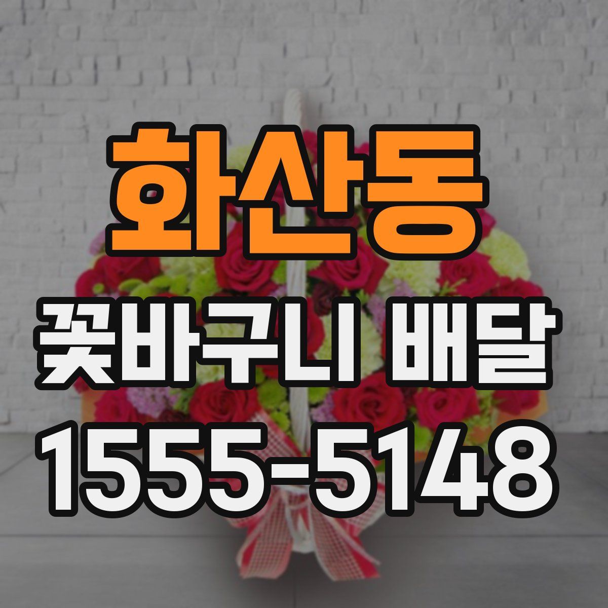 화산동 꽃바구니 배달
