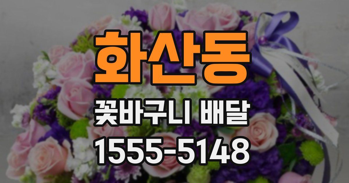 화산동 꽃바구니 배달