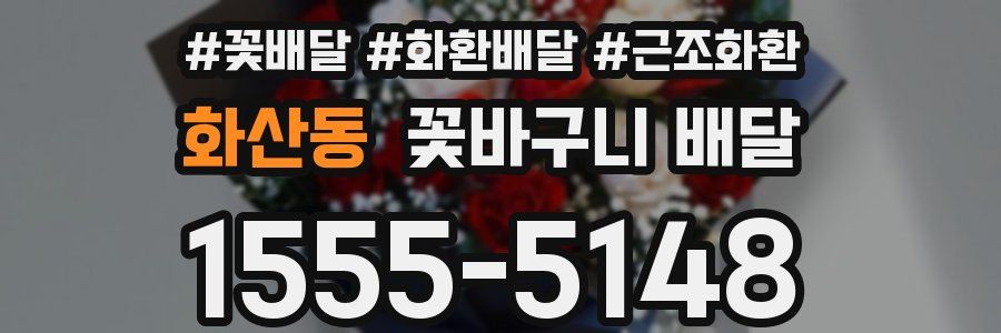 화산동 꽃바구니 배달