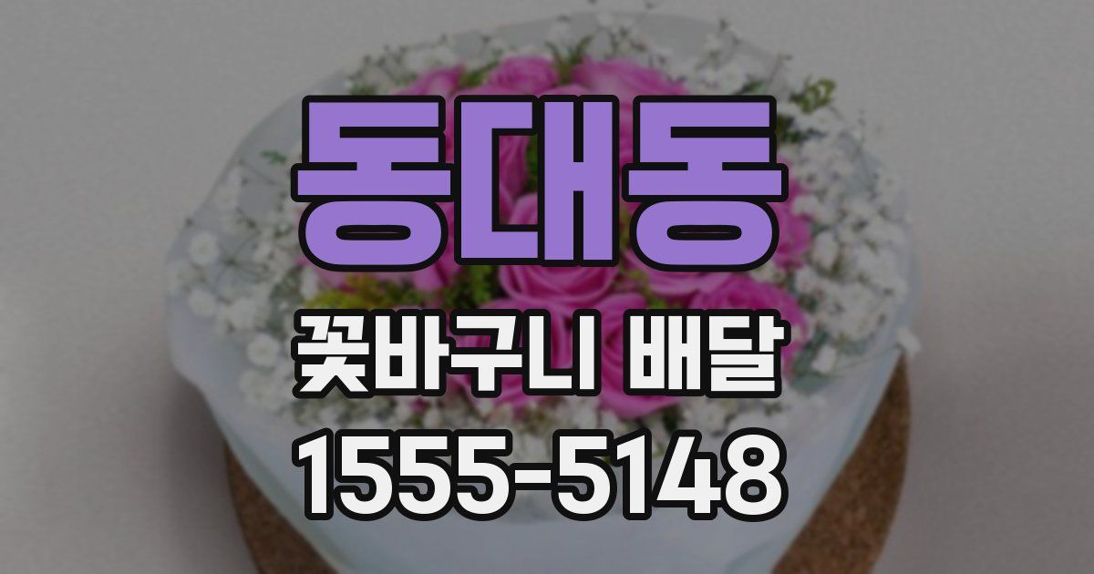 동대동 꽃바구니 배달