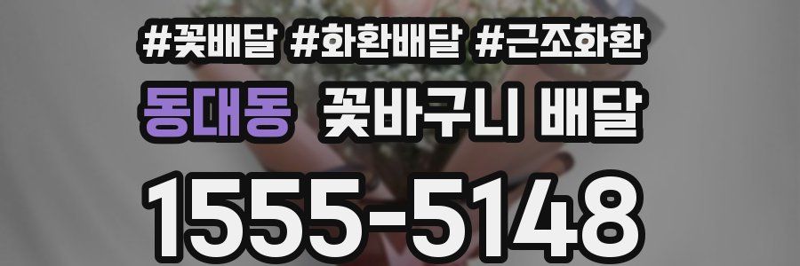 동대동 꽃바구니 배달