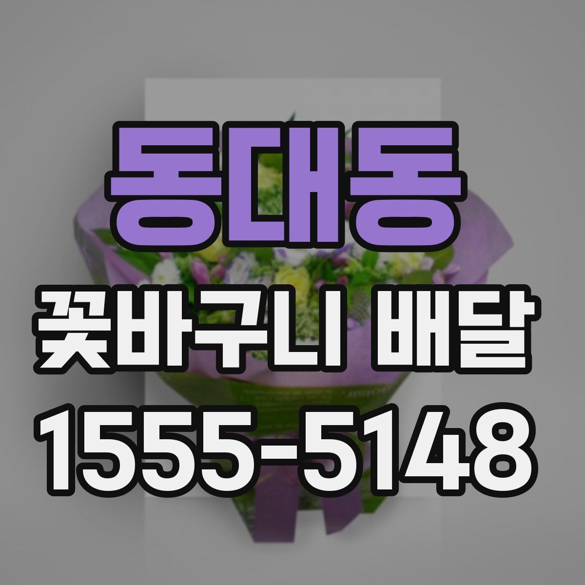 동대동 꽃바구니 배달