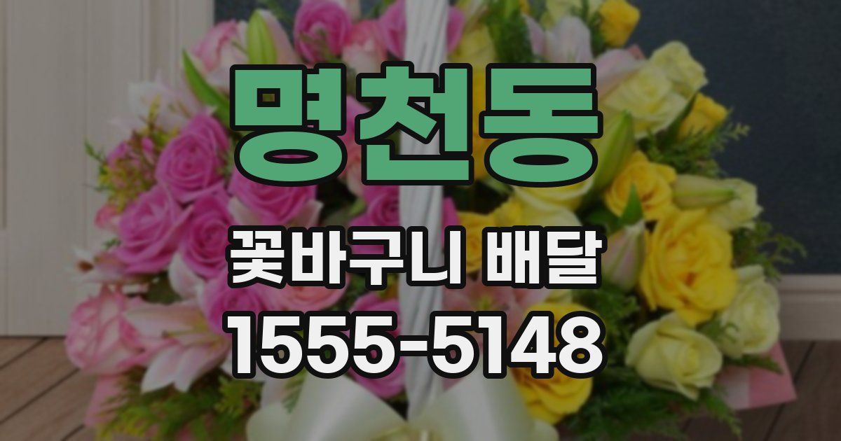 명천동 꽃바구니 배달